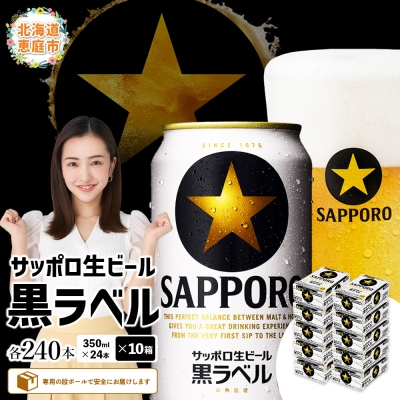 サッポロ　黒ラベル　240本(350ml×24本×10箱)【300040820】