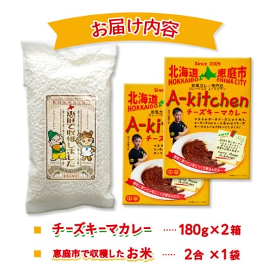 欧風カレー専門店のチーズキーマカレーとたつや自慢のお米セット【77000901】