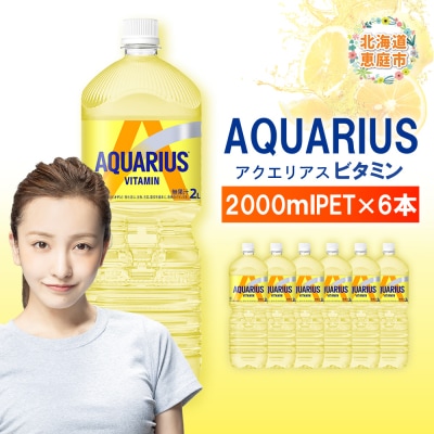 アクエリアス ビタミン 2LPET×6本【380085】