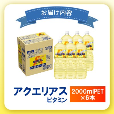 アクエリアス ビタミン 2LPET×6本【380085】
