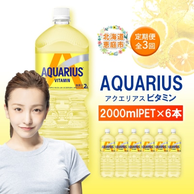【定期便:全3回】アクエリアス ビタミン 2LPET×6本【380087】