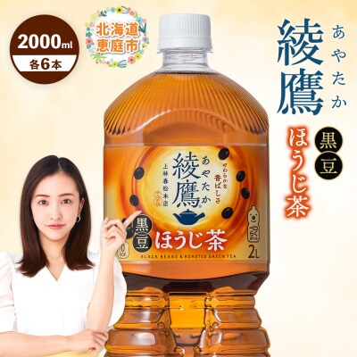 綾鷹 黒豆ほうじ茶 2000mlPET×6本【38009501】