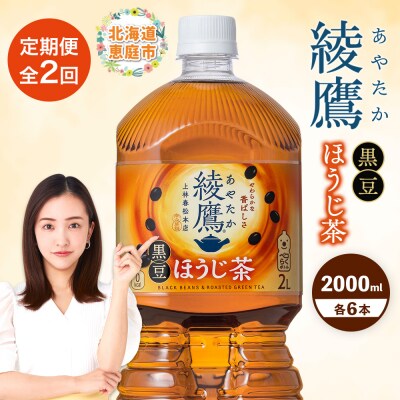 【定期便:全2回】綾鷹 黒豆ほうじ茶 2000mlPET×6本【38009601】