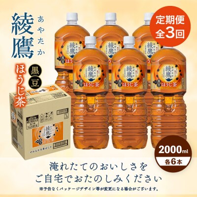 【定期便:全3回】綾鷹 黒豆ほうじ茶 2000mlPET×6本【38009701】