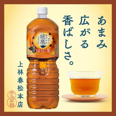 【定期便:全4回】綾鷹 黒豆ほうじ茶 2000mlPET×6本【38009801】