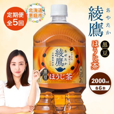 【定期便:全5回】綾鷹 黒豆ほうじ茶 2000mlPET×6本【38009901】