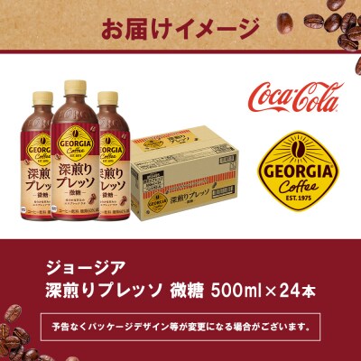 ジョージア 深煎りプレッソ 微糖 500mlPET×24本【38010102】