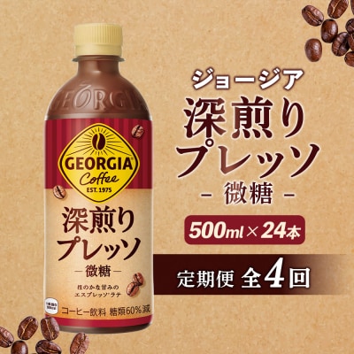 【定期便:全4回】ジョージア 深煎りプレッソ 微糖 500mlPET×24本【38010402】