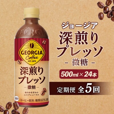 【定期便:全5回】ジョージア 深煎りプレッソ 微糖 500mlPET×24本【38010502】