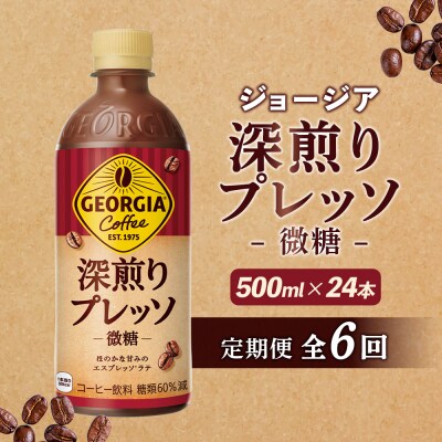 【定期便:全6回】ジョージア 深煎りプレッソ 微糖 500mlPET×24本【38010602】
