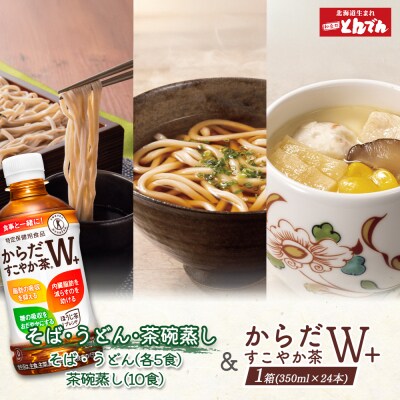 とんでんが誇る贅沢なセットとからだすこやか茶W+のセット【C99022】