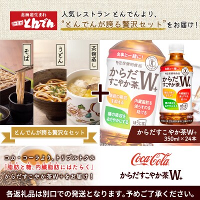 とんでんが誇る贅沢なセットとからだすこやか茶W+のセット【C99022】