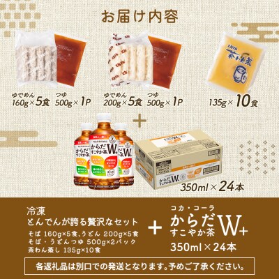 とんでんが誇る贅沢なセットとからだすこやか茶W+のセット【C99022】