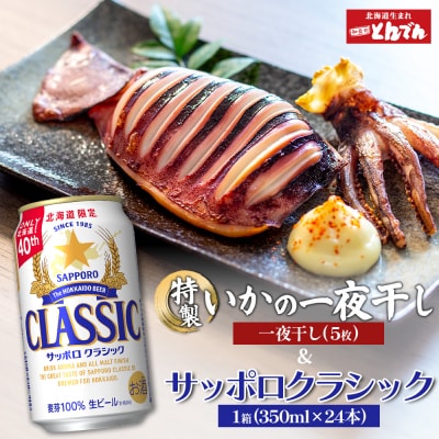 特製いかの一夜干し(5枚入り)とサッポロクラシックのセット【C9901901】