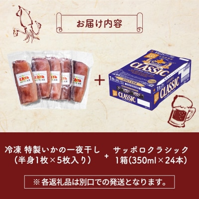 特製いかの一夜干し(5枚入り)とサッポロクラシックのセット【C9901901】