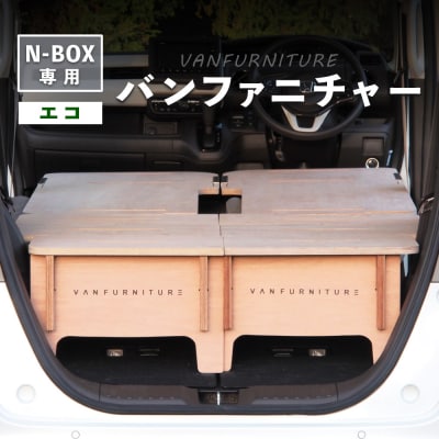 車中泊用家具(バンファニチャー)N-BOX専用　フルセット【460022】
