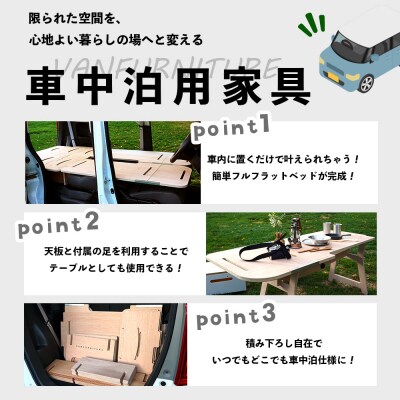 車中泊用家具(バンファニチャー)N-BOX専用　フルセット【460022】