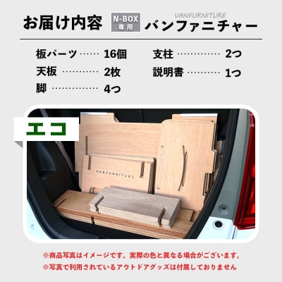 車中泊用家具(バンファニチャー)N-BOX専用　フルセット【460022】
