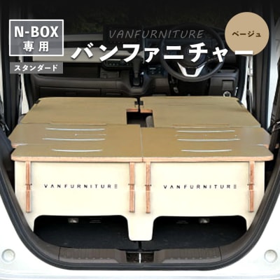 車中泊用家具(バンファニチャー)N-BOX専用　フルセット(ベージュ)【460021】
