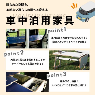 車中泊用家具(バンファニチャー)N-BOX専用　フルセット(ベージュ)【460021】