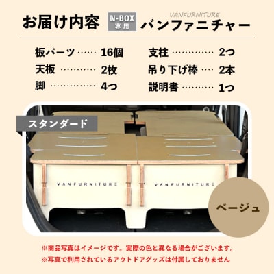 車中泊用家具(バンファニチャー)N-BOX専用　フルセット(ベージュ)【460021】