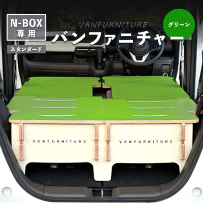 車中泊用家具(バンファニチャー)N-BOX専用　フルセット(グリーン)【460020】