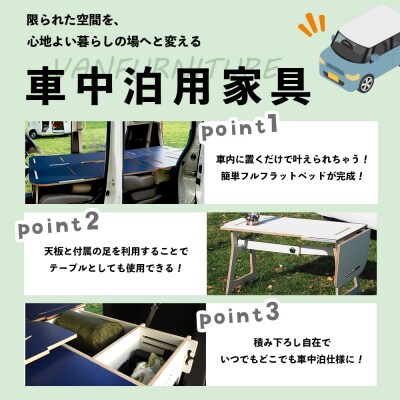 車中泊用家具(バンファニチャー)N-BOX専用　フルセット(グリーン)【46002001】