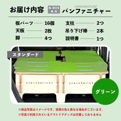 車中泊用家具(バンファニチャー)N-BOX専用　フルセット(グリーン)【460020】