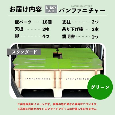 車中泊用家具(バンファニチャー)N-BOX専用　フルセット(グリーン)【46002001】