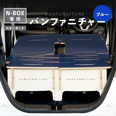 車中泊用家具(バンファニチャー)N-BOX専用　フルセット(ブルー)【460019】