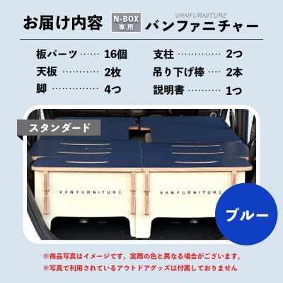 車中泊用家具(バンファニチャー)N-BOX専用　フルセット(ブルー)【460019】