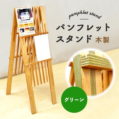 パンフレットスタンド　木製(グリーン)【460017】