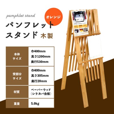 パンフレットスタンド　木製(オレンジ)【46001601】