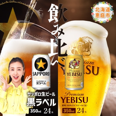 【飲み比べ2種各350ml×24本】サッポロ黒ラベルとエビスビール【30004021180021】