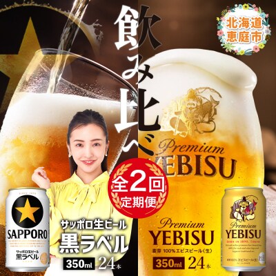 【ビール飲み比べ定期便:2回】サッポロ黒ラベルとエビスビール各350ml×24本【300205】