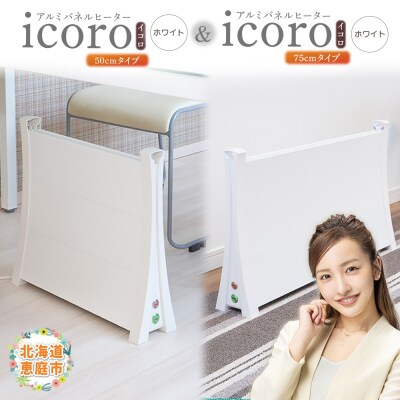 アルミパネルヒーターicoro(イコロ)ホワイト50cmタイプと75cmタイプ【09003401】
