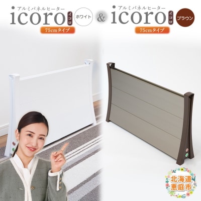 アルミパネルヒーターicoro 75cmタイプ(ホワイト・ブラウン)セット【09003201】