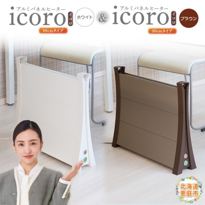 アルミパネルヒーターicoro 50cmタイプ(ホワイト・ブラウン)セット【09003101】