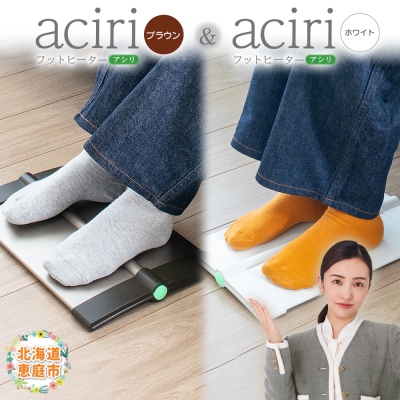 フットヒーターaciri(ブラウン)とフットヒーターaciri(ホワイト)セット【09003001】