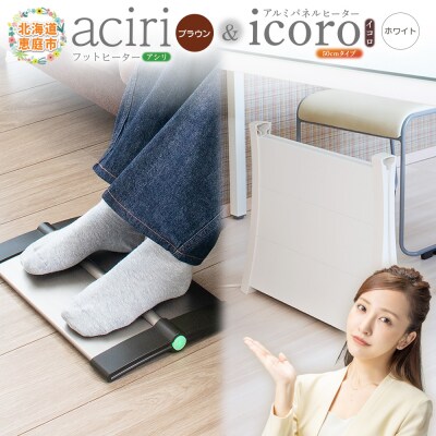 フットヒーターaciriとアルミパネルヒーターicoro　50cmタイプセット【09002701】