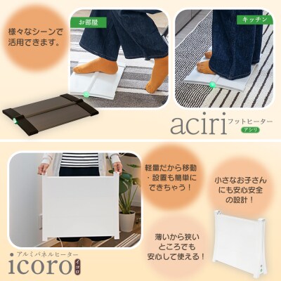 フットヒーターaciriとアルミパネルヒーターicoro　50cmタイプセット【09002701】