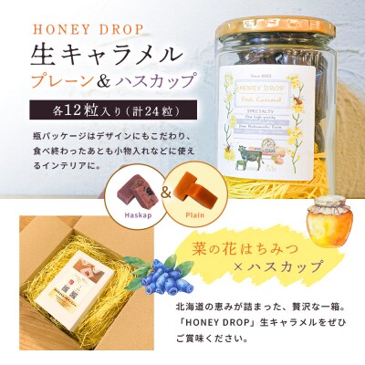 HONEY DROP 菜の花はちみつ生キャラメル(プレーン・ハスカップ)2ダース【75000301】