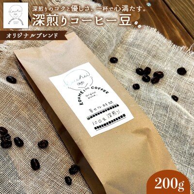 幸せな時間　深煎り(オリジナルブレンド)コーヒー豆200g【94000101】