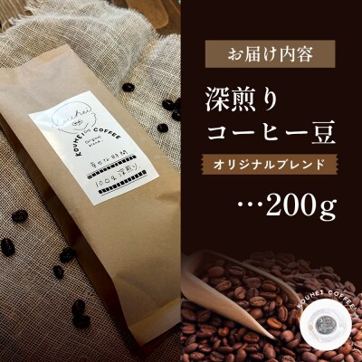 幸せな時間　深煎り(オリジナルブレンド)コーヒー豆200g【94000101】