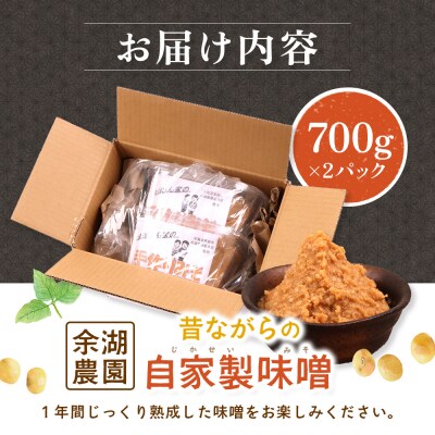 自家製味噌　700g×2パック【31001501】