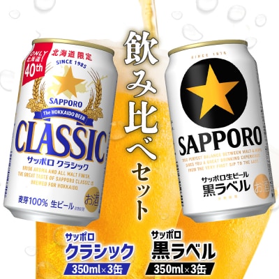 【ビール飲み比べ】サッポロクラシックとサッポロ黒ラベル各350ml×3缶(計6缶)【880087】