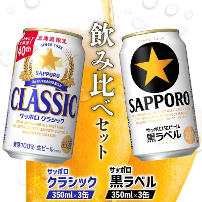 【ビール飲み比べ】サッポロクラシックとサッポロ黒ラベル350ml×3缶(計6缶)【88008701】