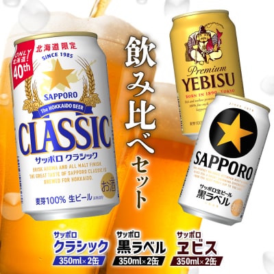 【サッポロビール人気銘柄】サッポロクラシック&黒ラベル&エビス各350ml×2缶【880088】