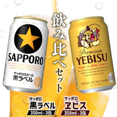 【ビール飲み比べ】サッポロ黒ラベルとサッポロエビス各350ml×3缶(計6缶)【88008901】