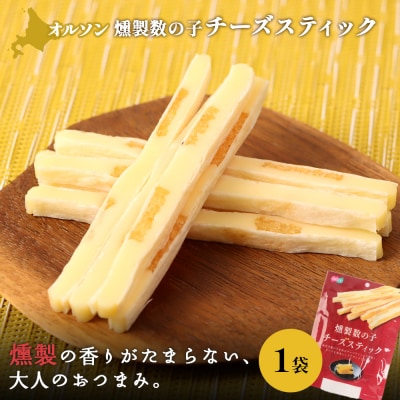 燻製数の子チーズスティック 1袋【04012201】